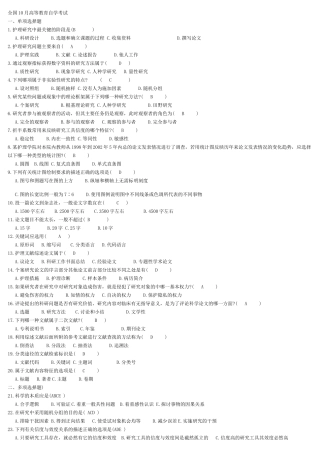 全国10月高等教育自学考试高级护理专业
