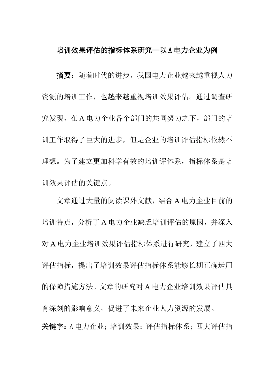 培训效果评估的指标体系研究分析以A电力企业为例  人力资源管理专业_第1页