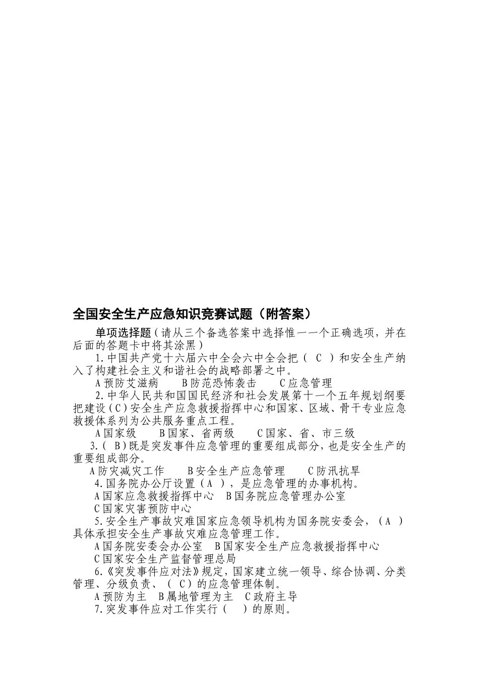 全国安全生产应急知识竞赛试题（附答案）_第1页