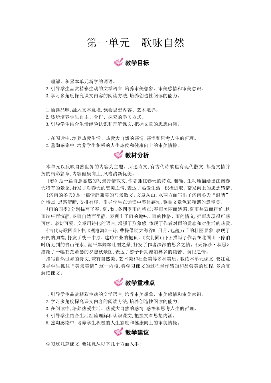 第一单元 歌咏自然全册语文教学设计汇总_第1页