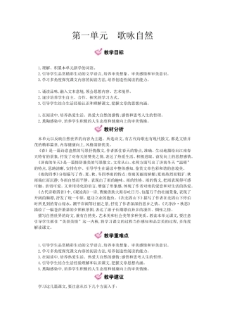 第一单元 歌咏自然全册语文教学设计汇总