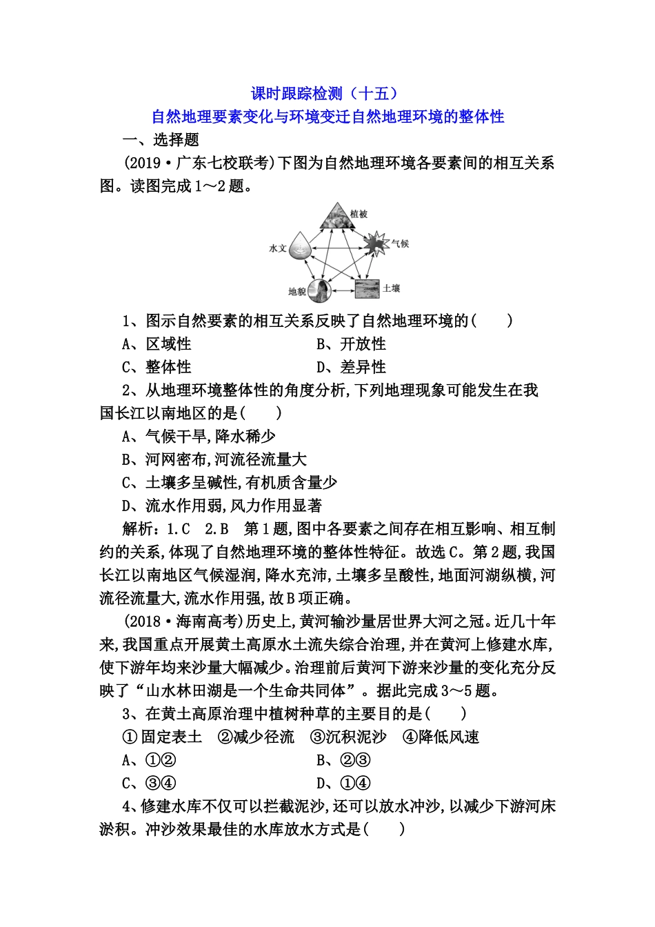 课时跟踪检测测试题 自然地理要素变化与环境变迁自然地理环境的整体性_第1页