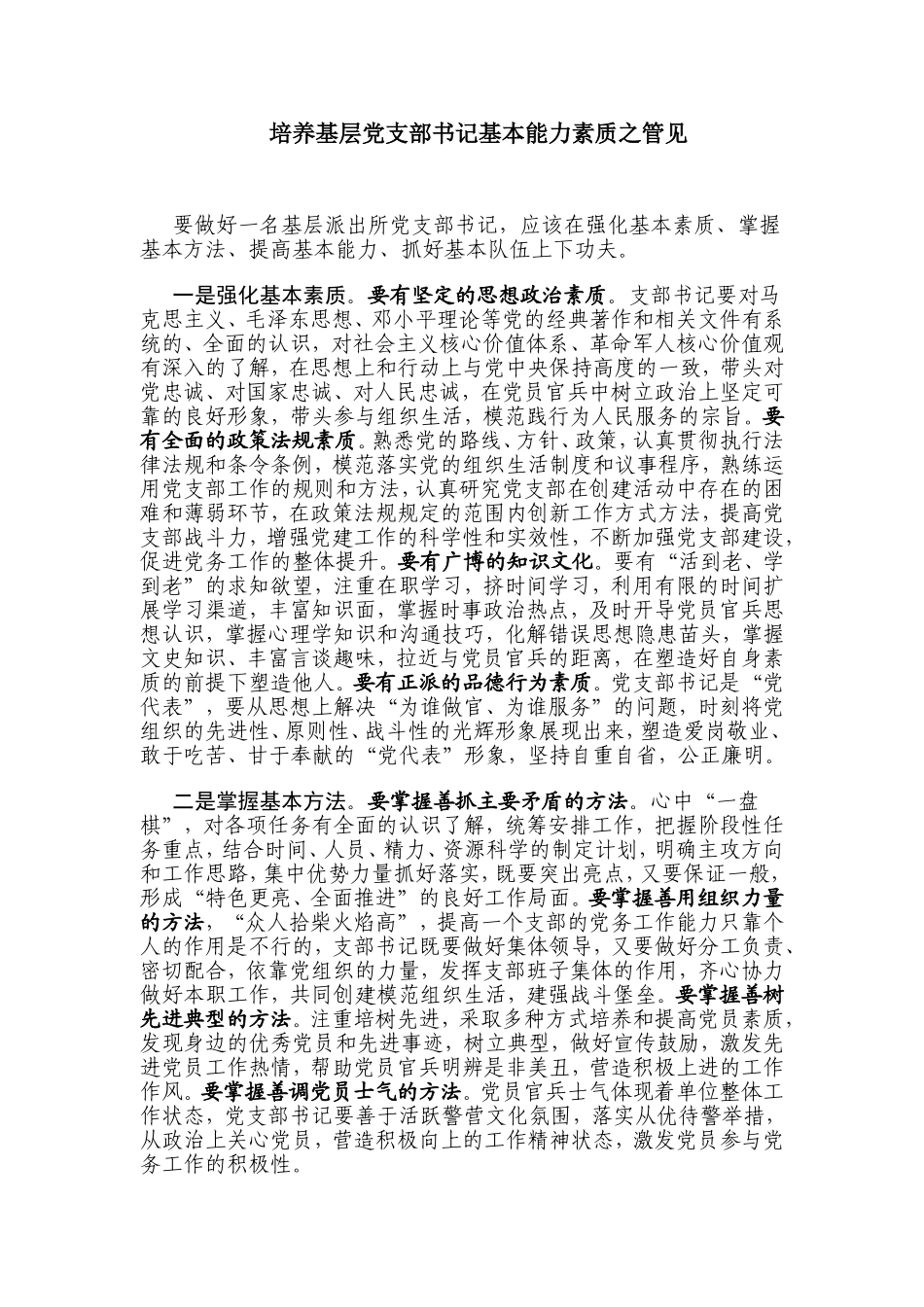 培养基层党支部书记基本能力素质之管见分析研究 公共管理专业_第1页