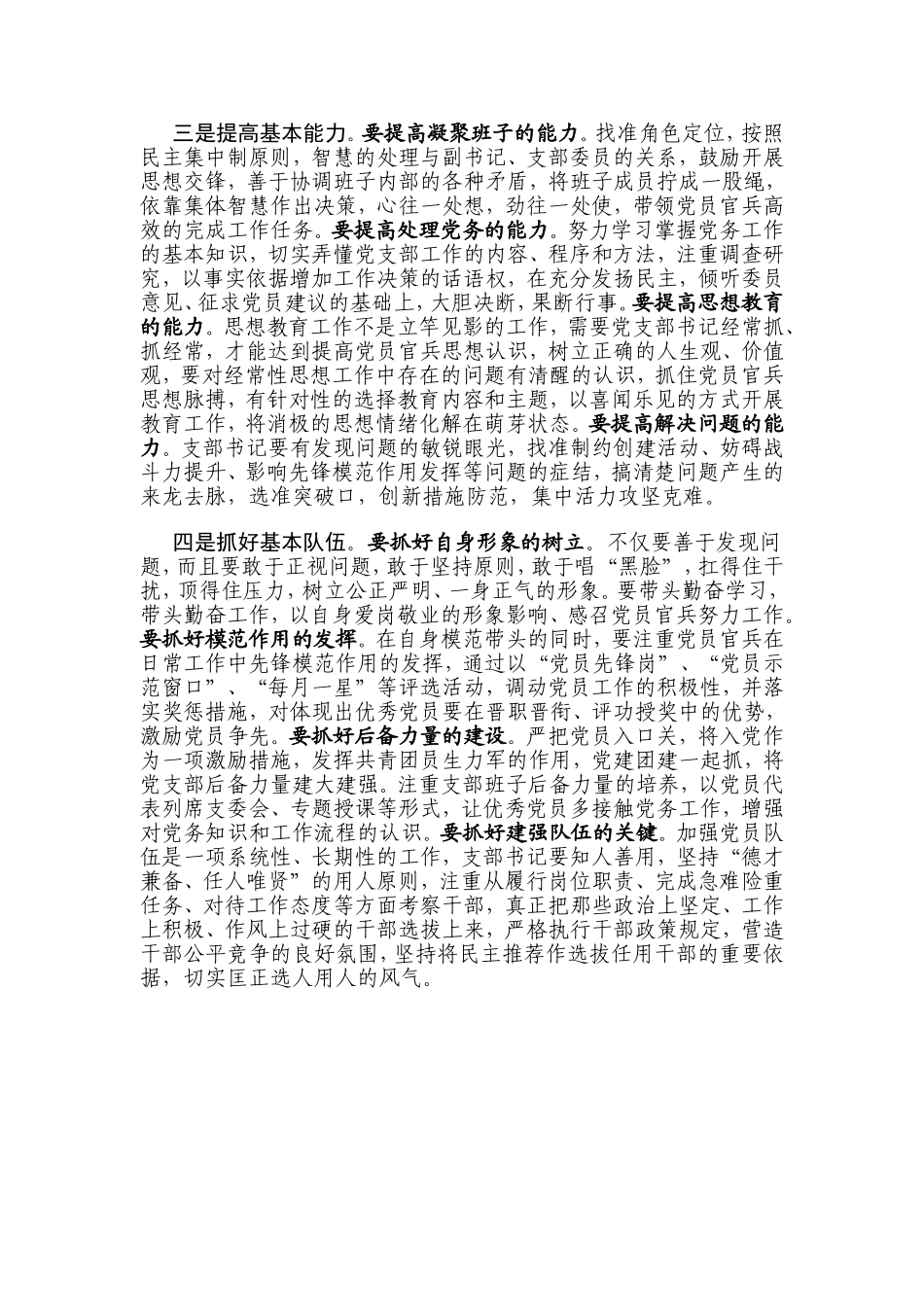 培养基层党支部书记基本能力素质之管见分析研究 公共管理专业_第2页