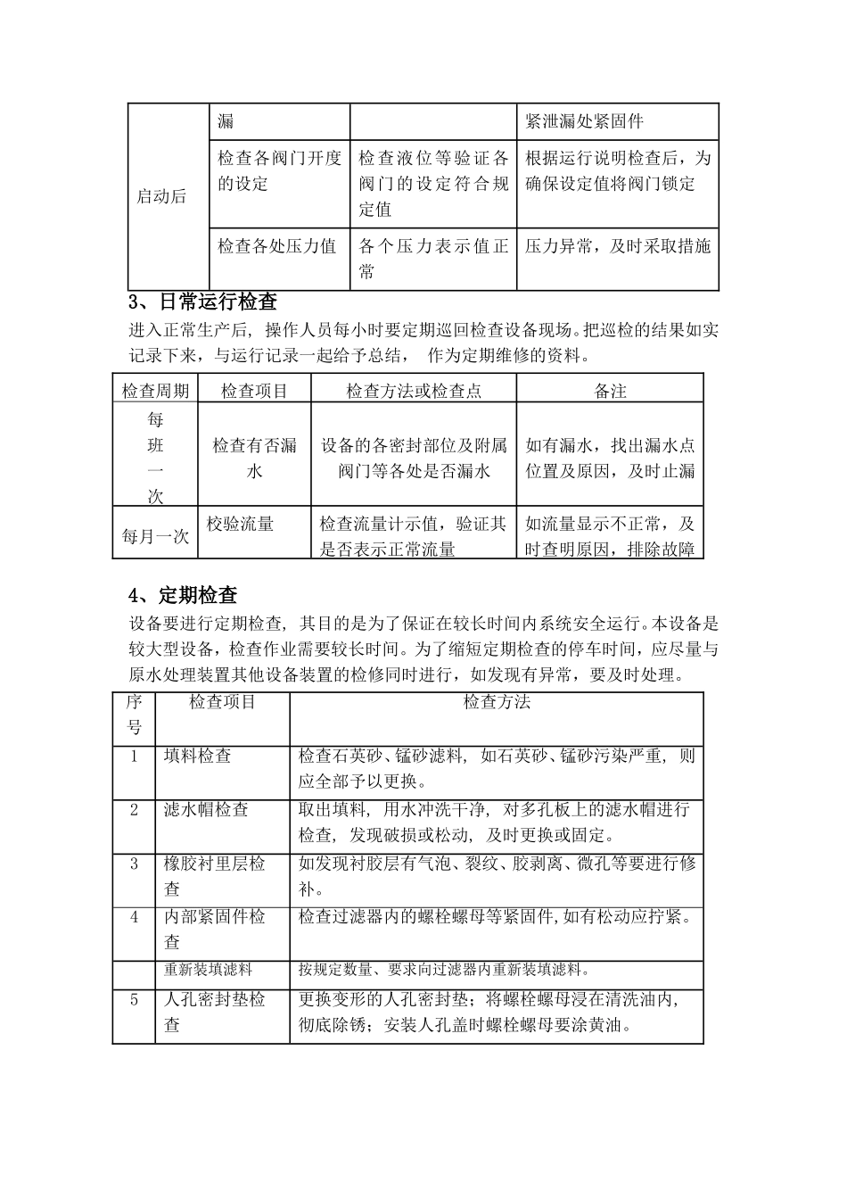 水处理关键设备日常运行检查和维护保养_第2页