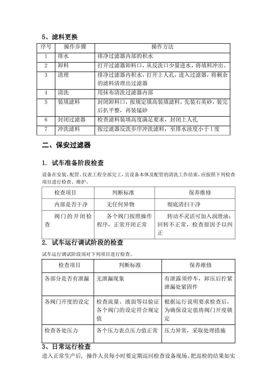 水处理关键设备日常运行检查和维护保养_第3页