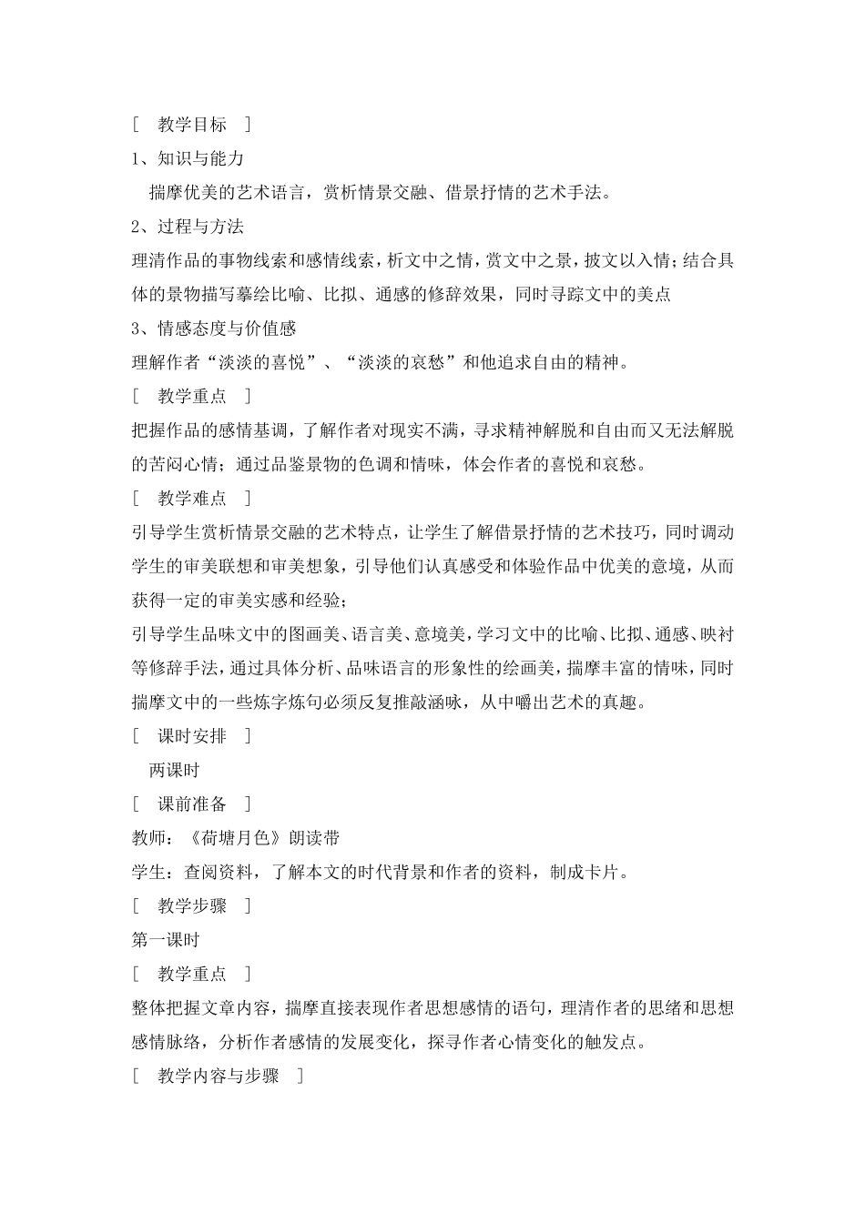 赏析情景交融、借景抒情的艺术手法 教学设计_第1页