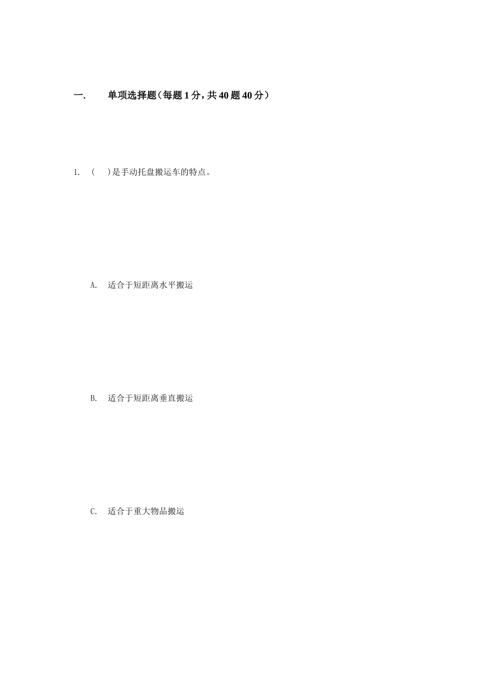 全国服务外包职业能力考试妹栓劣蘑嚎物流管理师初级考试样卷_第2页