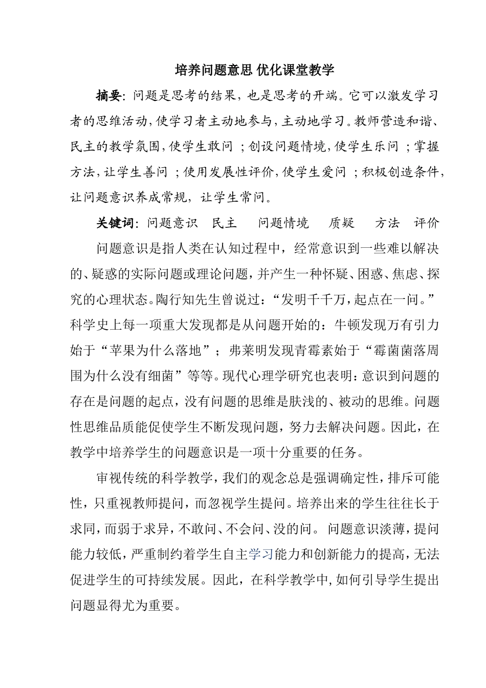 培养问题意思 优化课堂教学  教育教学专业_第1页