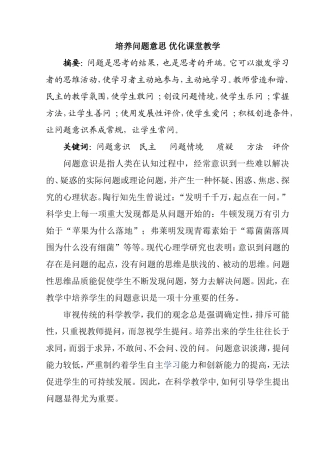 培养问题意思 优化课堂教学  教育教学专业