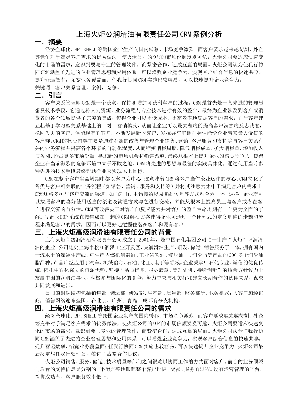 上海火炬公润滑油有限责任公司CRM案例分析_第2页