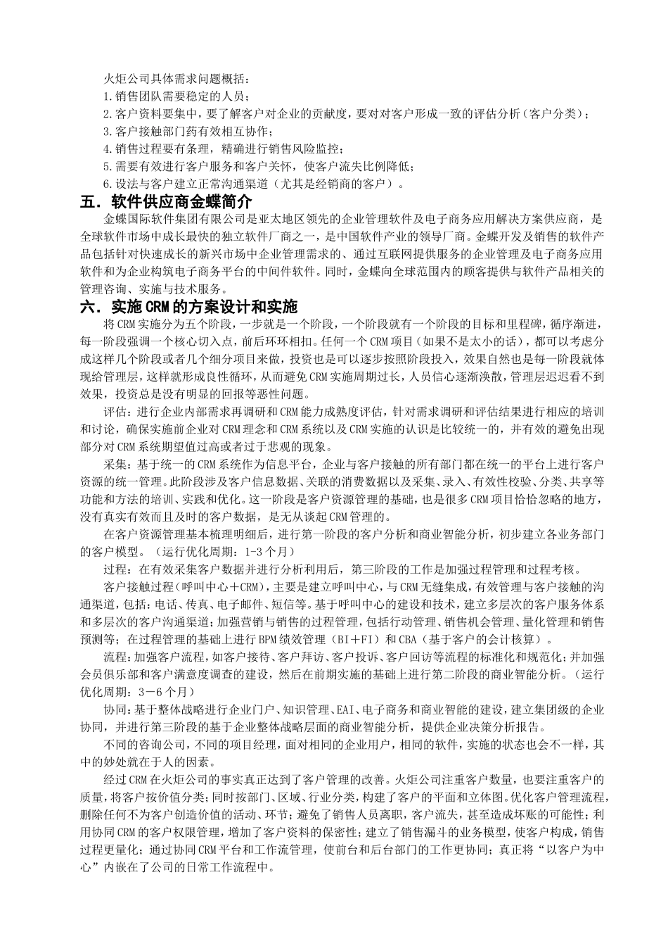 上海火炬公润滑油有限责任公司CRM案例分析_第3页