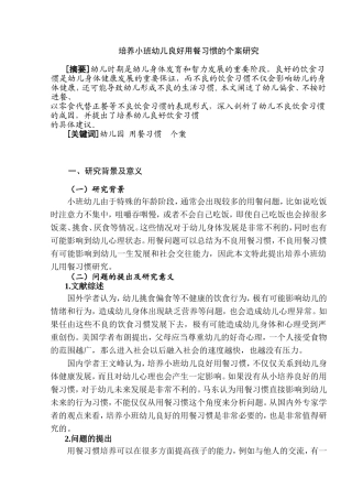 培养小班幼儿良好用餐习惯的个案研究分析 学前教育专业