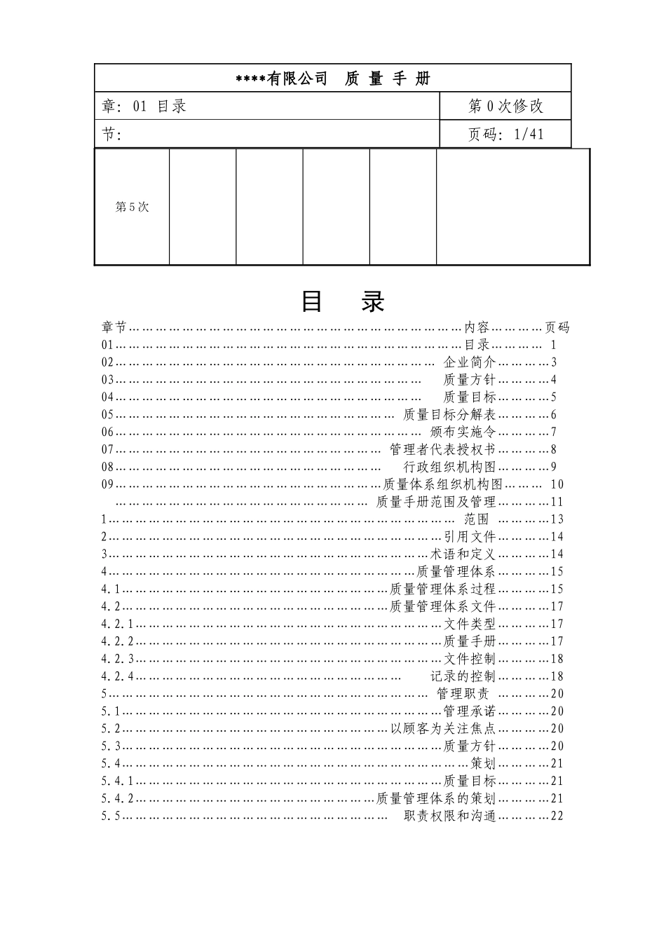 有限公司质量体系手册_第2页