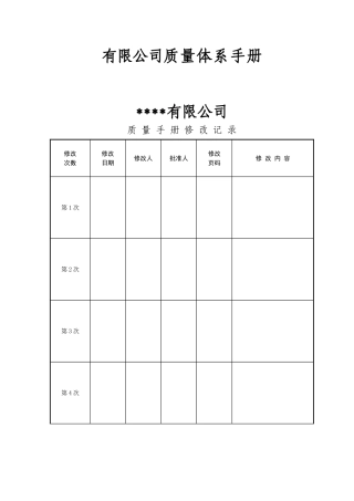 有限公司质量体系手册