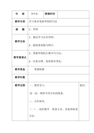 四年级语文基本笔画弯钩的写法 教学设计