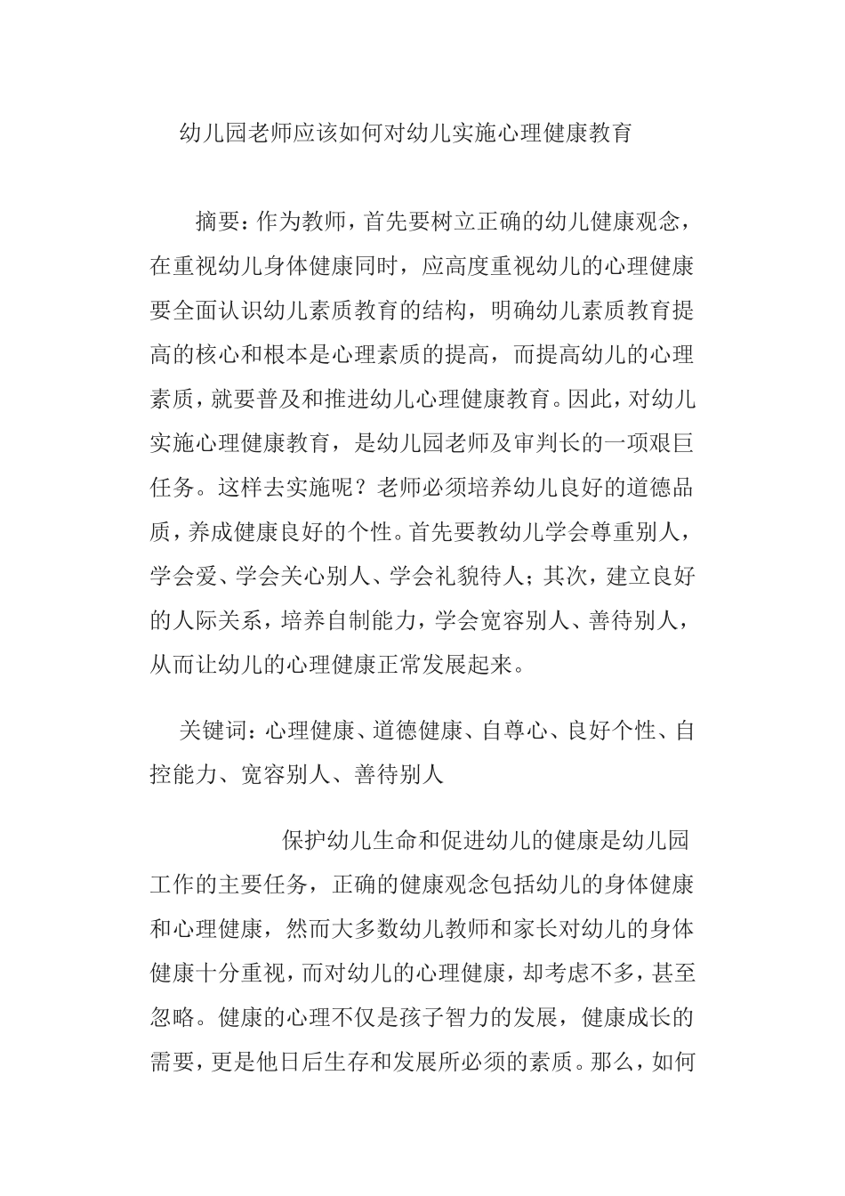 幼儿园老师应该如何对幼儿实施心理健康教育_第1页