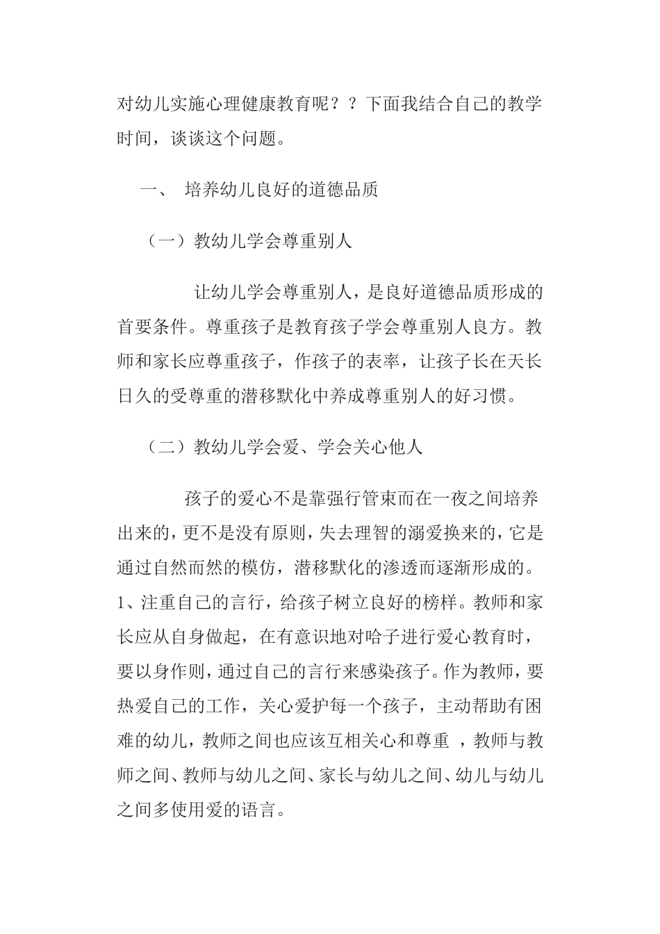 幼儿园老师应该如何对幼儿实施心理健康教育_第2页