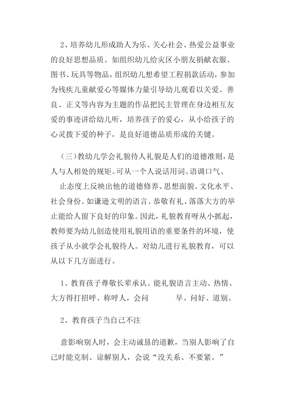 幼儿园老师应该如何对幼儿实施心理健康教育_第3页