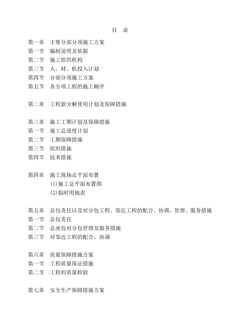 设备及仓储施工组织设计_第1页