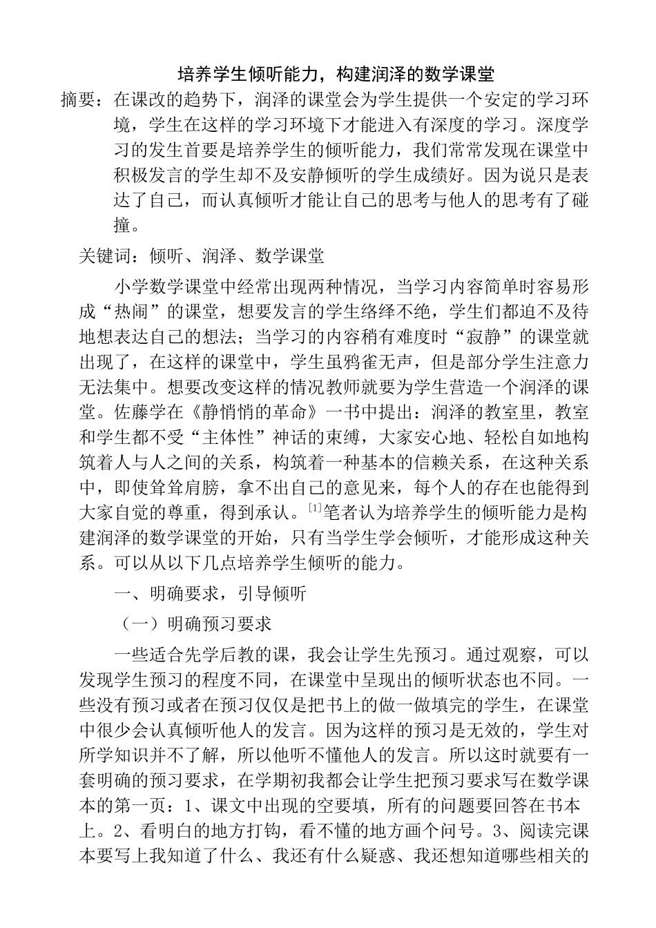 培养学生倾听能力，构建润泽的数学课堂  教育教学专业_第1页