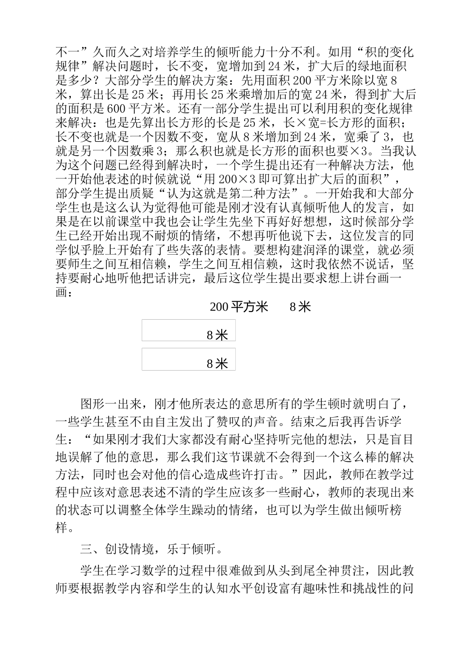 培养学生倾听能力，构建润泽的数学课堂  教育教学专业_第3页