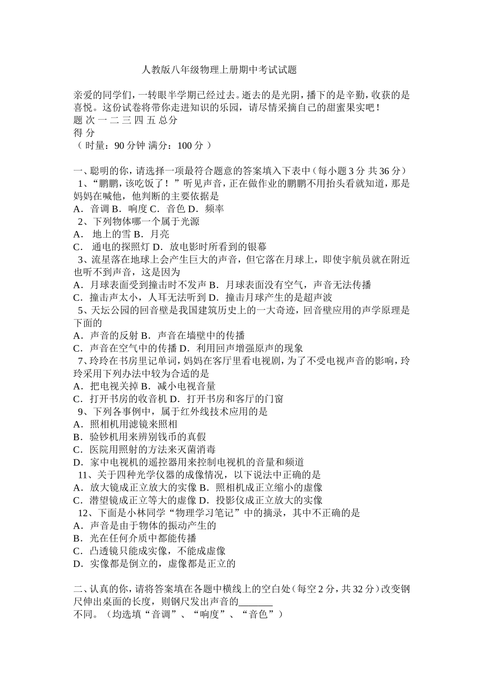 人教版八年级物理上册期中考试试题_第1页