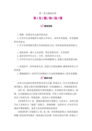 第一单元歌咏自然单元整体说课