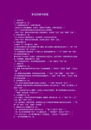 语文常见的病句类型