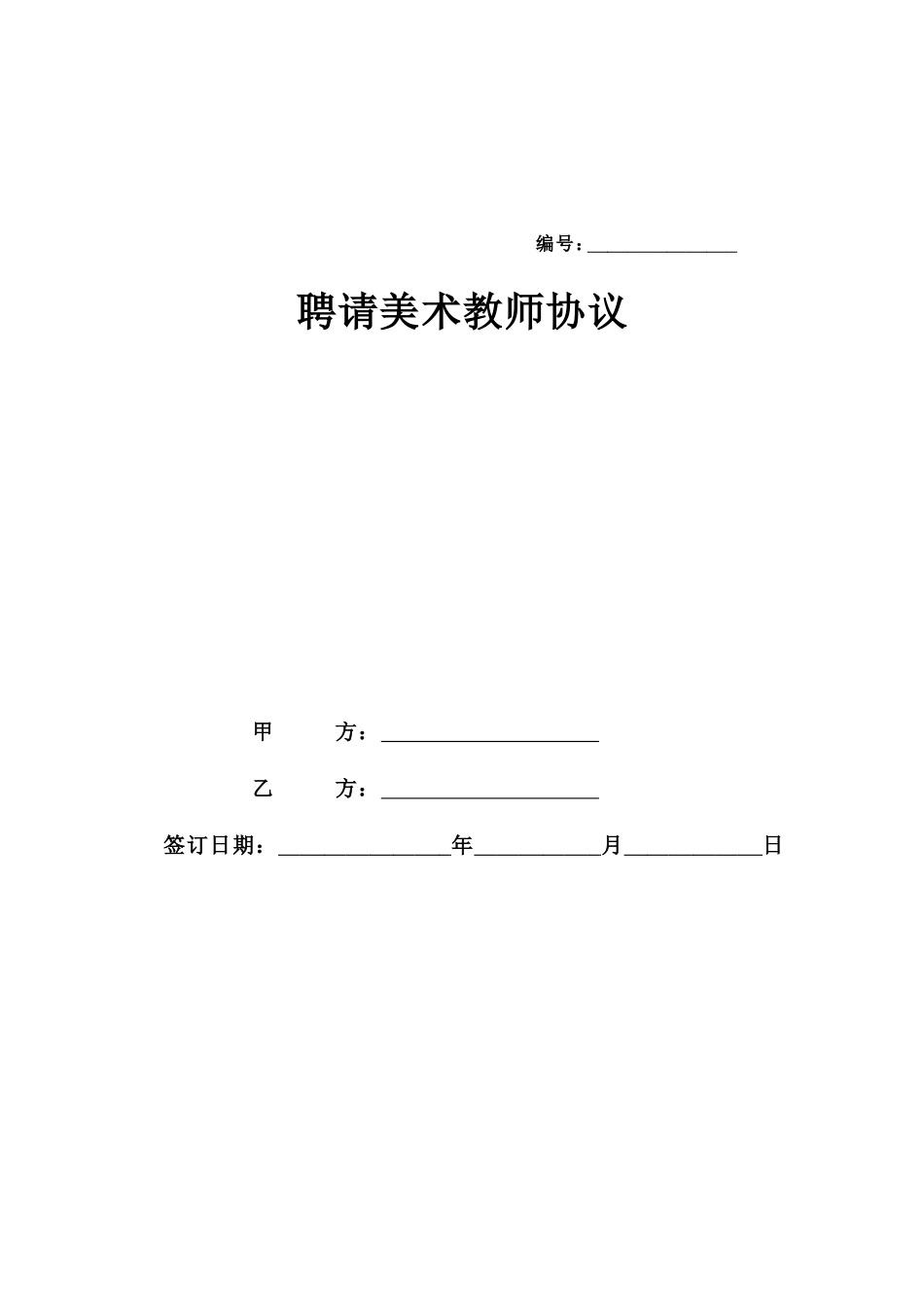 聘请美术教师协议_第1页