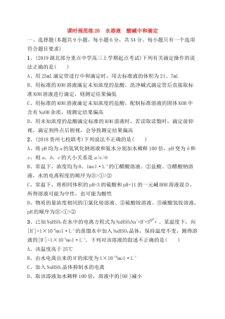 课时规范练测试题 水溶液　酸碱中和滴定