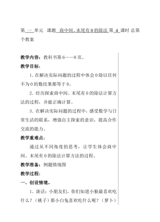 第一单元课题商中间、末尾有0的除法第4课时总第个教案