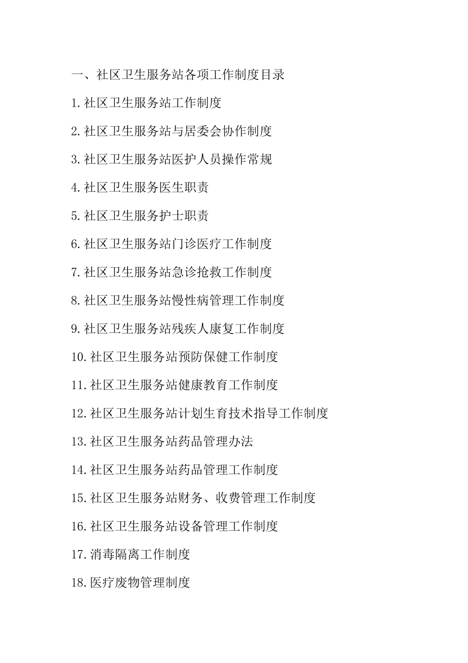 社区卫生服务站各项工作制度汇编_第1页