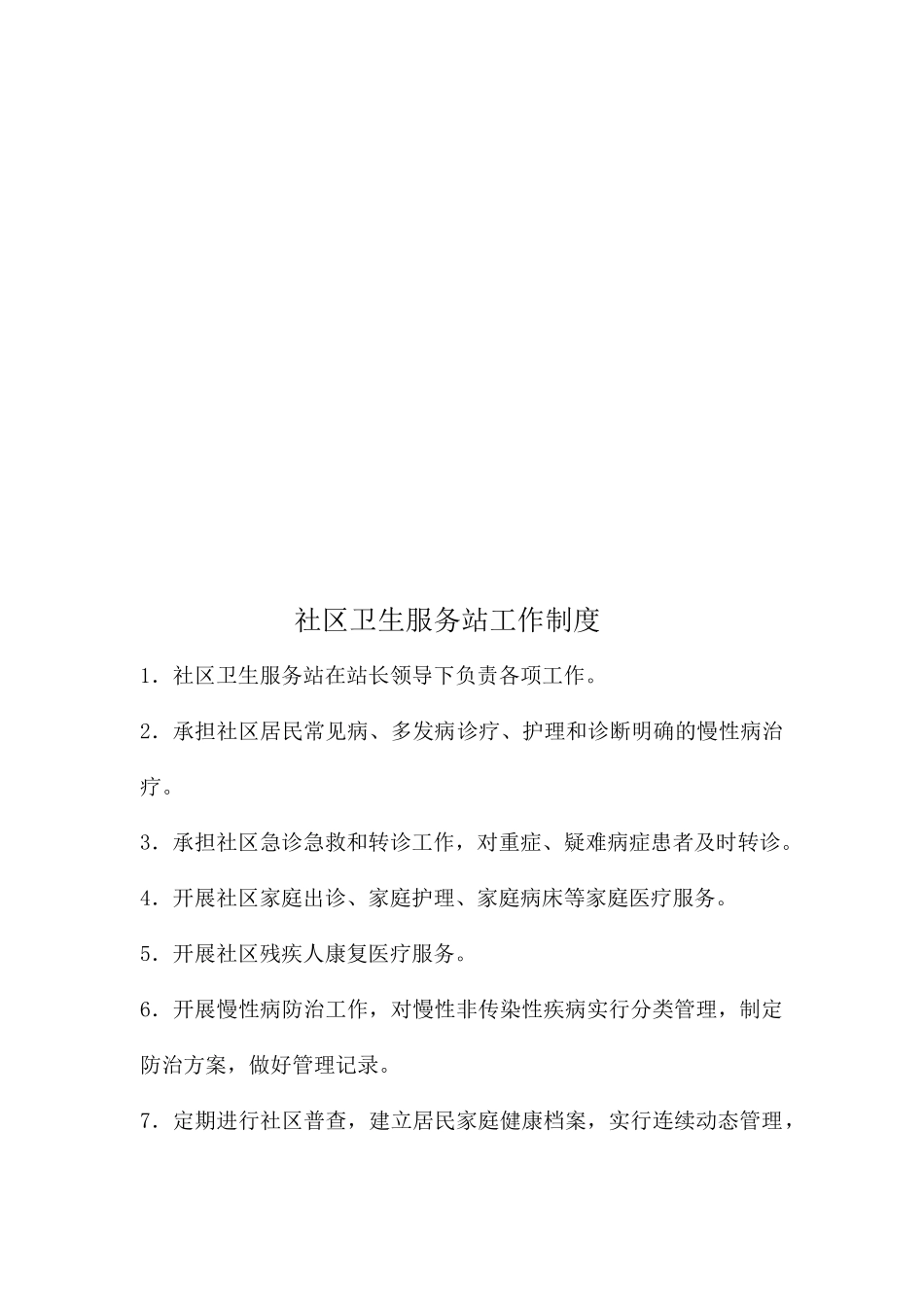 社区卫生服务站各项工作制度汇编_第3页