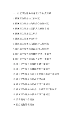 社区卫生服务站各项工作制度汇编