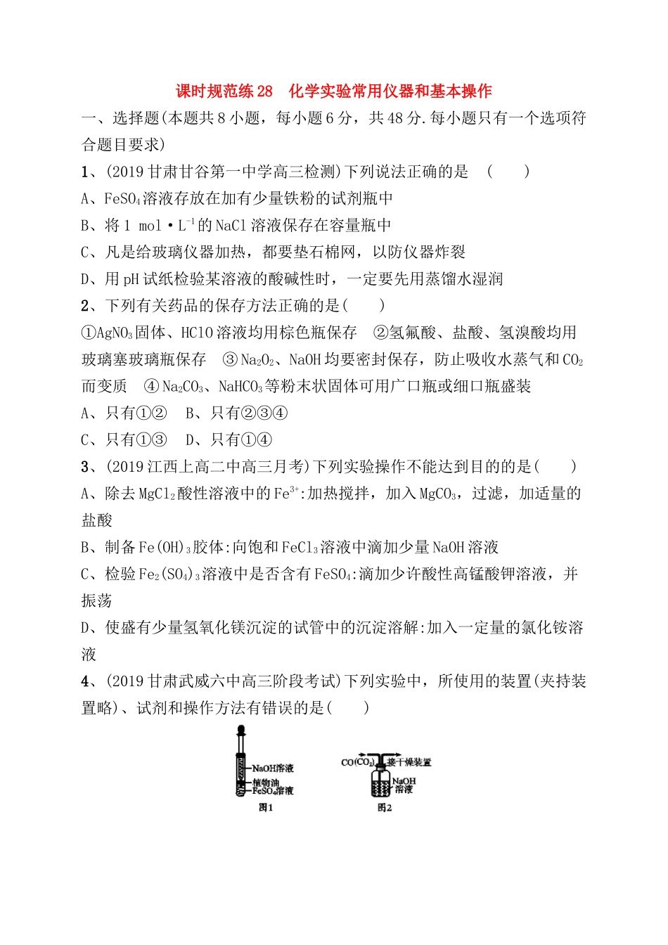 课时规范练测试题化学实验常用仪器和基本操作_第1页