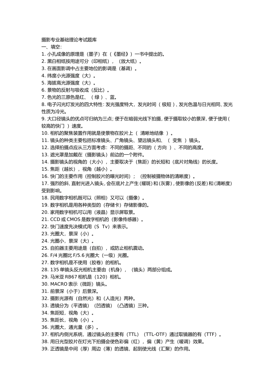 摄影专业基础理论考试题库_第1页