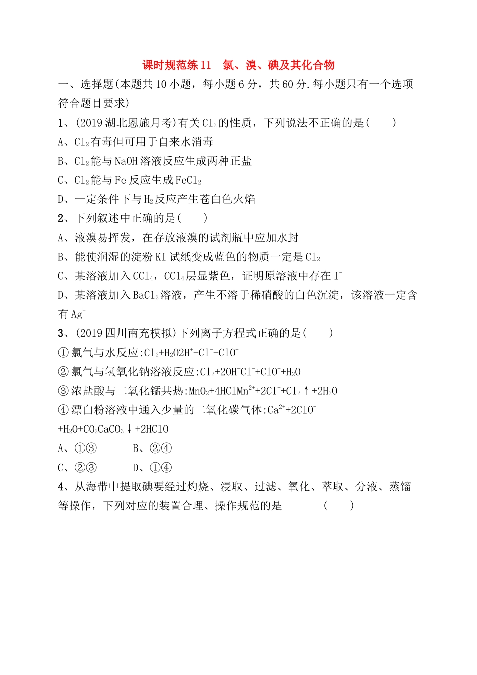 课时规范练测试题氯、溴、碘及其化合物_第1页