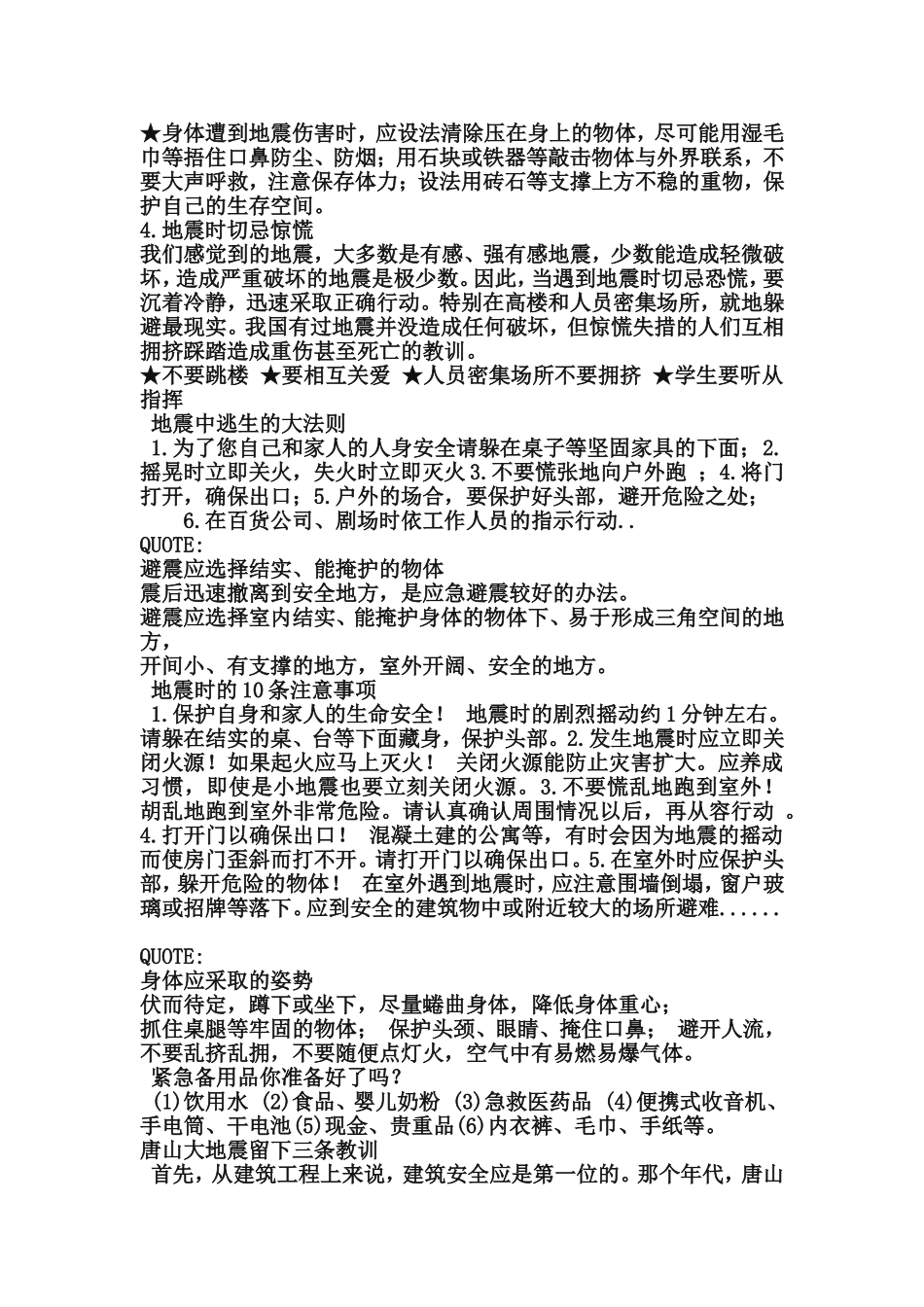 预防地震灾害小常识_第2页