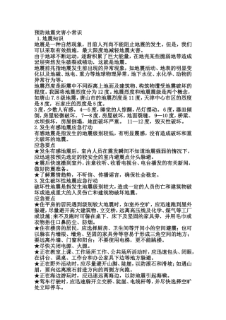 预防地震灾害小常识