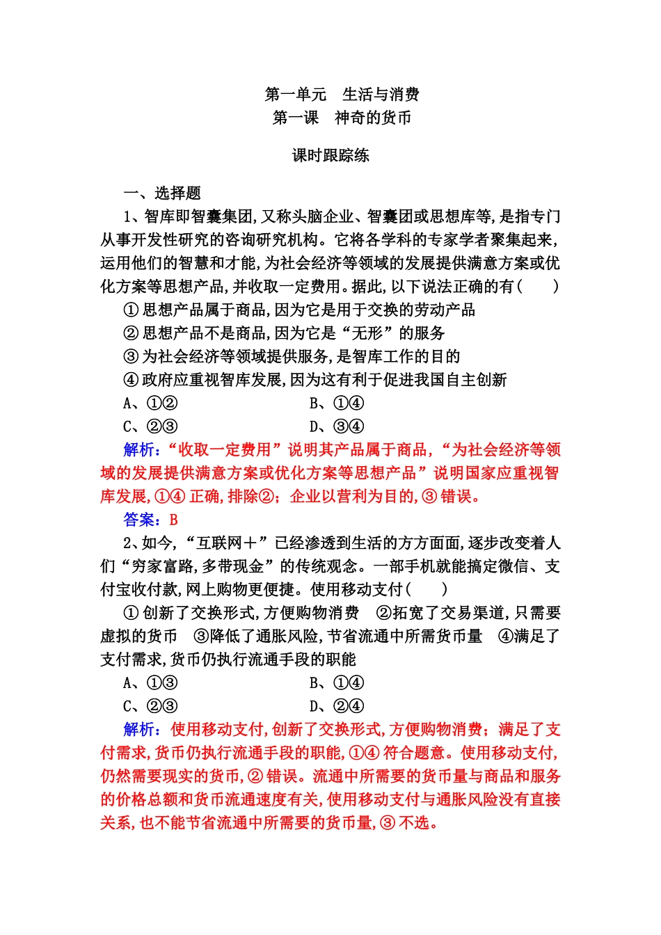 第一单元生活与消费高考思想政治课程练习题_第1页