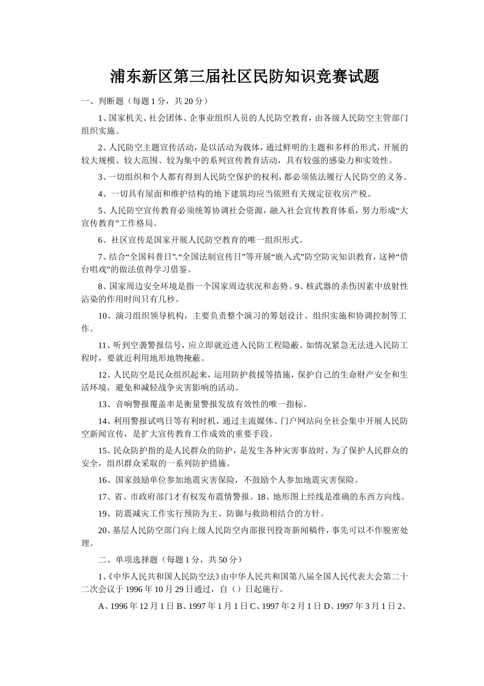 浦东新区第三届社区民防知识竞赛试题_第1页
