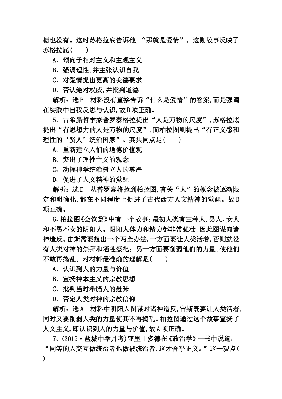 课时检测 ）西方人文主义思想的起源与文艺复兴测试题_第2页