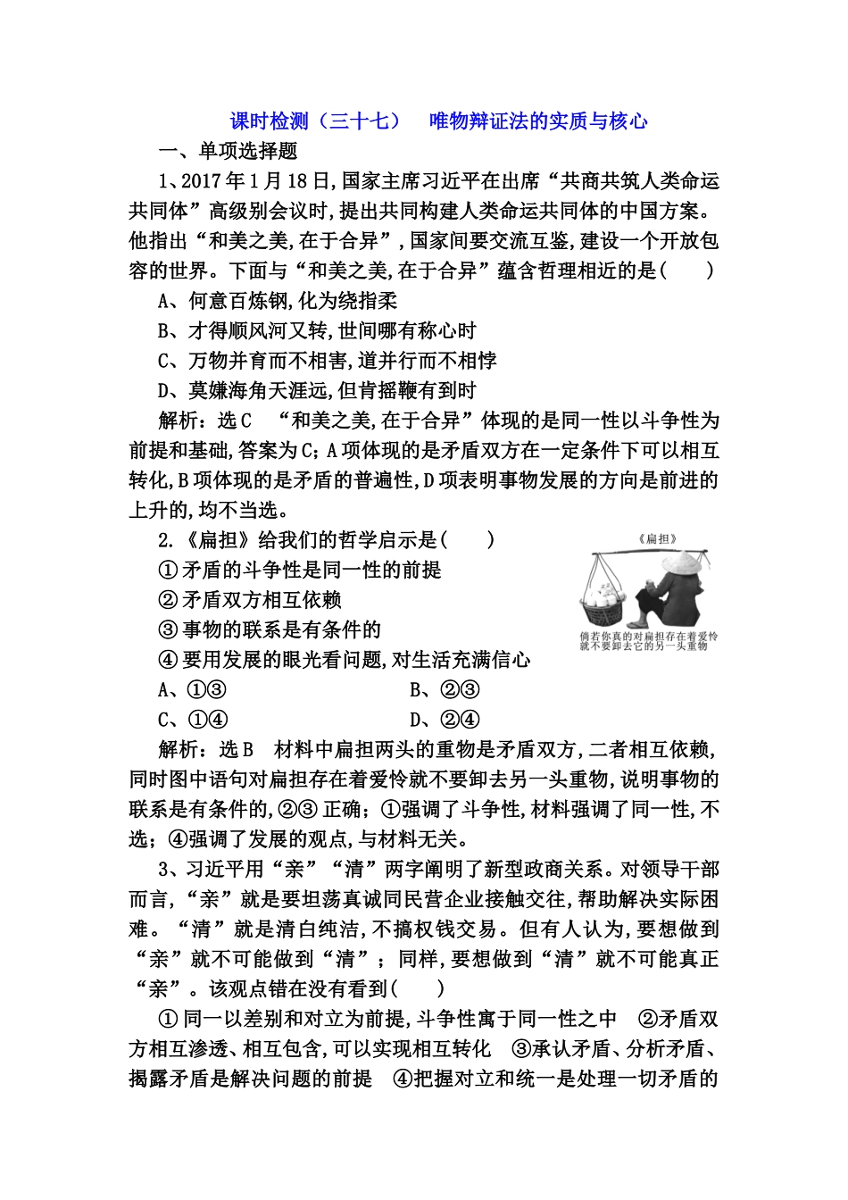 课时检测 唯物辩证法的实质与核心测试题_第1页