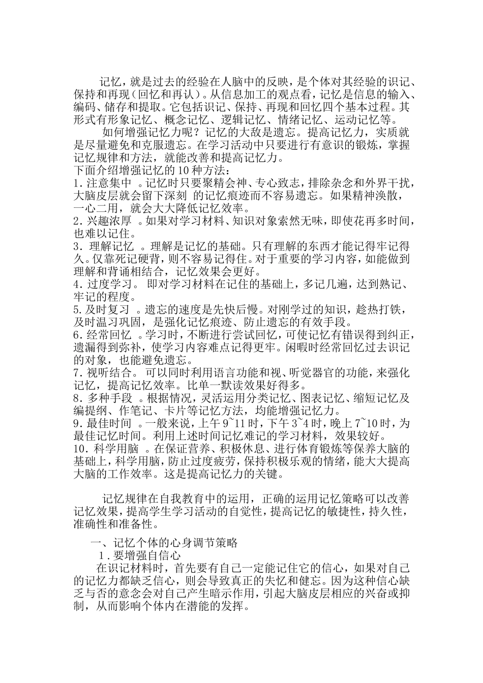 增强记忆的10种方法_第1页