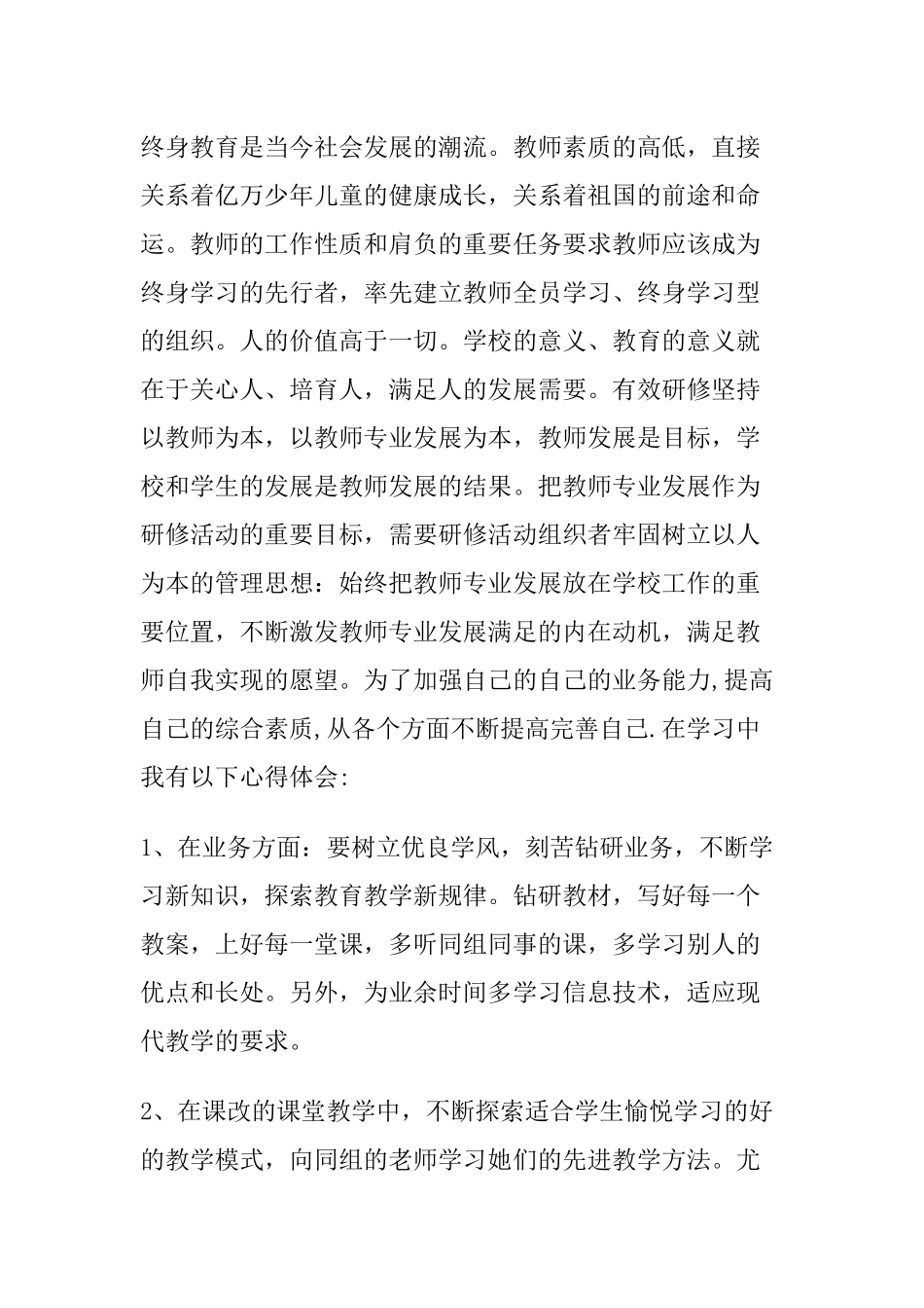 师专业发展作为研修活动分析_第1页