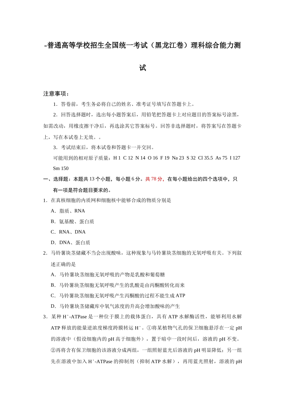 普通高等学校招生全国统一考试（黑龙江卷）理科综合能力测试_第1页