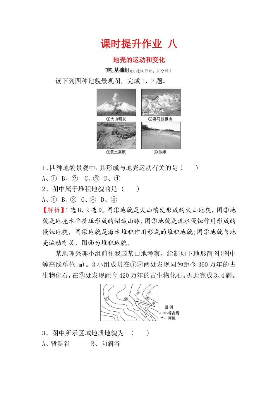 课时提升作业 地壳的运动和变化测试题_第1页