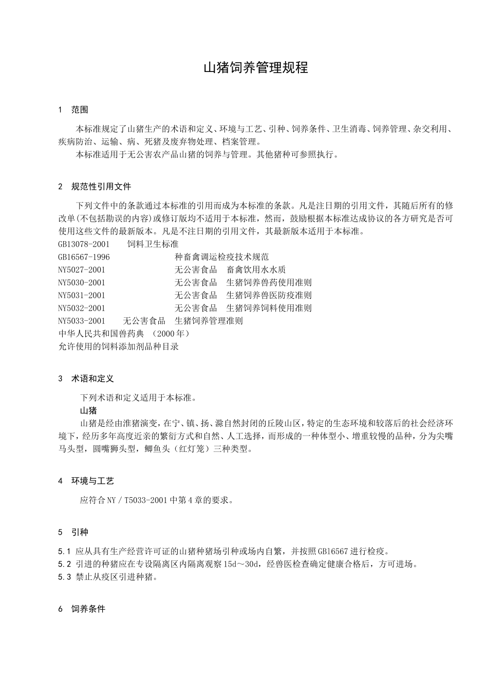 山猪饲养管理规程_第3页