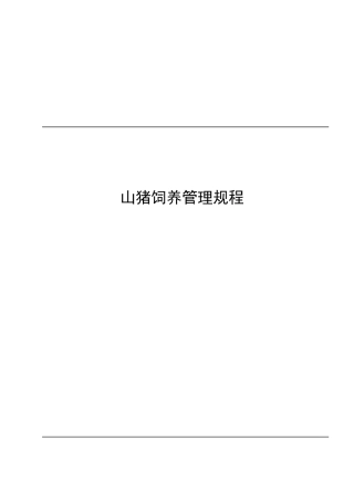 山猪饲养管理规程